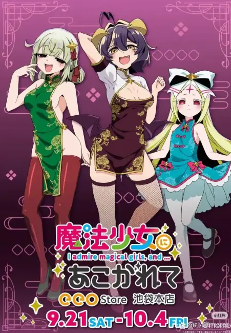 《憧憬成为魔法少女》第二季全集免费观看-1080P高清中字完整版在线看-《憧憬成为魔法少女》无删减无广告樱花动漫资源