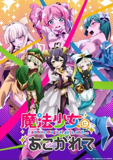 《憧憬成为魔法少女》完整版全集无删减在线看-魔法少女题材动漫流畅播放-《憧憬成为魔法少女》HD高清1080P免费观看
