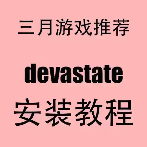 《devastate》手机版安卓/IOS下载-devastate官方中文破解版安装-无广告高清流畅运行