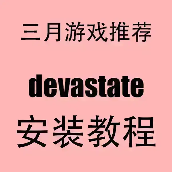 《devastate》HD高清无广告播放-devastate全季完整版在线看-手机电脑同步观看