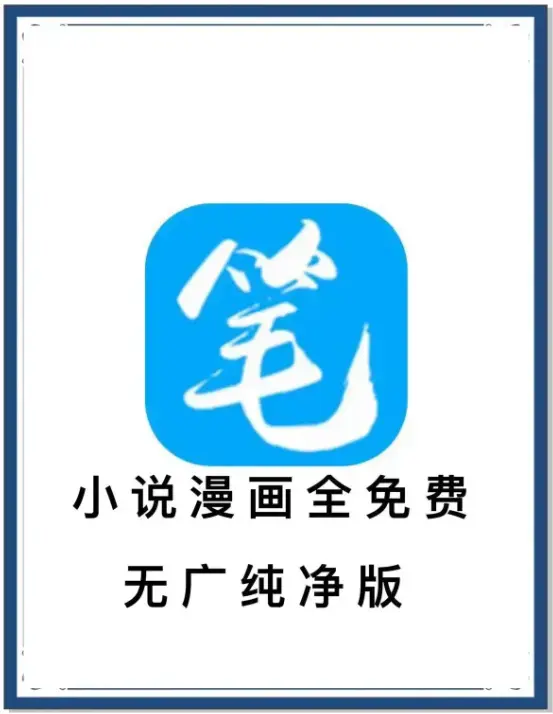 笔趣阁最新去广告版APP下载-海量书源小说漫画免费畅读-百度网盘夸克网盘迅雷资源-一款APP装下全网内容