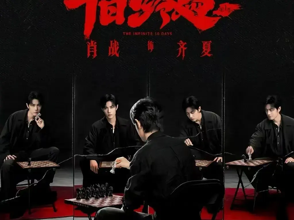 《十日终焉》电视剧全集免费在线观看-高清1080P无删减版抢先看-《十日终焉》无限流悬疑剧HD高清播放