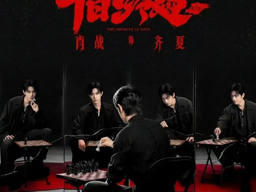 《十日终焉》未删减全集HD高清播放-无限流悬疑剧在线观看-1080P超清画质《十日终焉》免费看