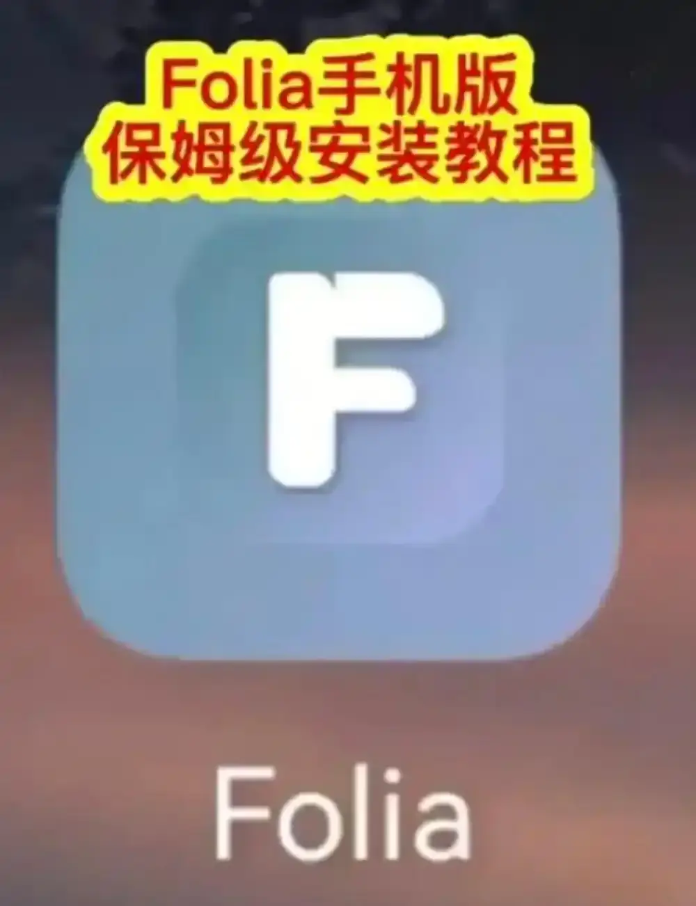 Folia音乐播放器手机版下载安装教程 - 多音源接入完整攻略 - Folia播放器滚动歌词动画设置方法