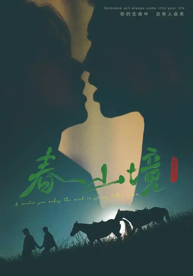 《春山境》2026环大陆高清全集免费在线观看-双男主爱情电视剧春山境HD完整版播放-星空影院VS影视剧情介绍
