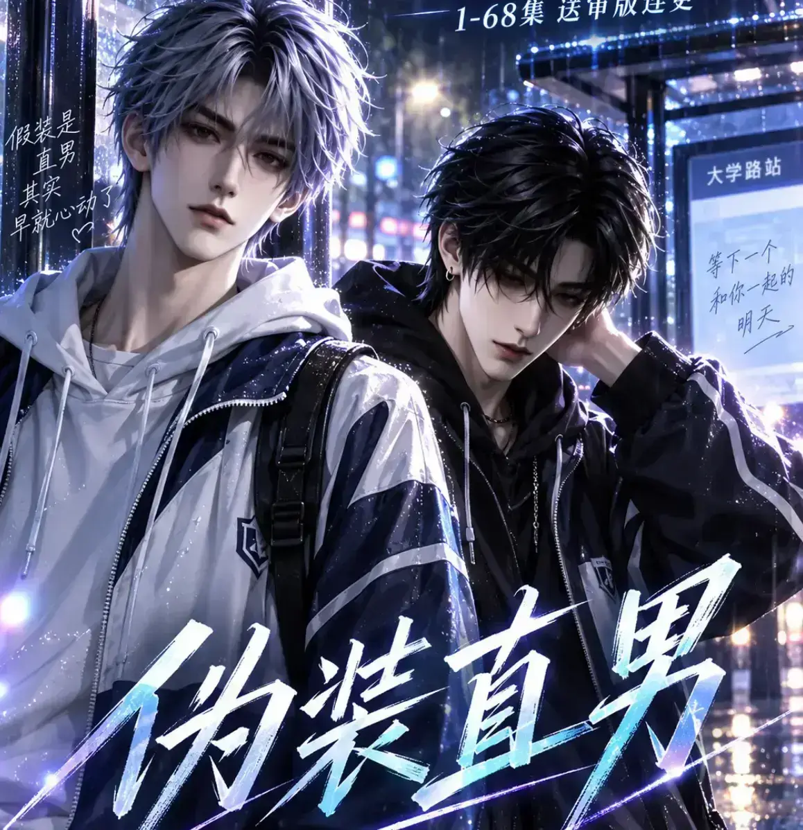 《伪装直男》漫剧全集资源下载-无雾版未删减高清在线观看-2026动漫完整版免费播放