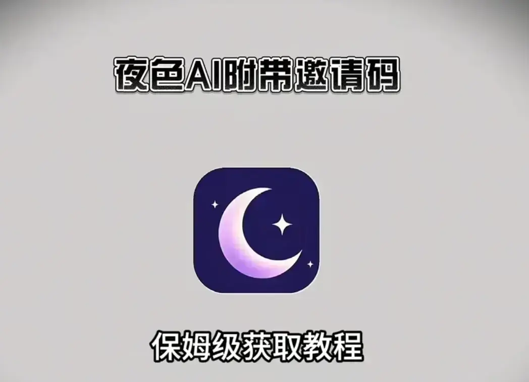 《夜色AI》APP免费下载安装教程-夜色AI邀请码免费领取使用-支持苹果安卓鸿蒙手机电脑全平台