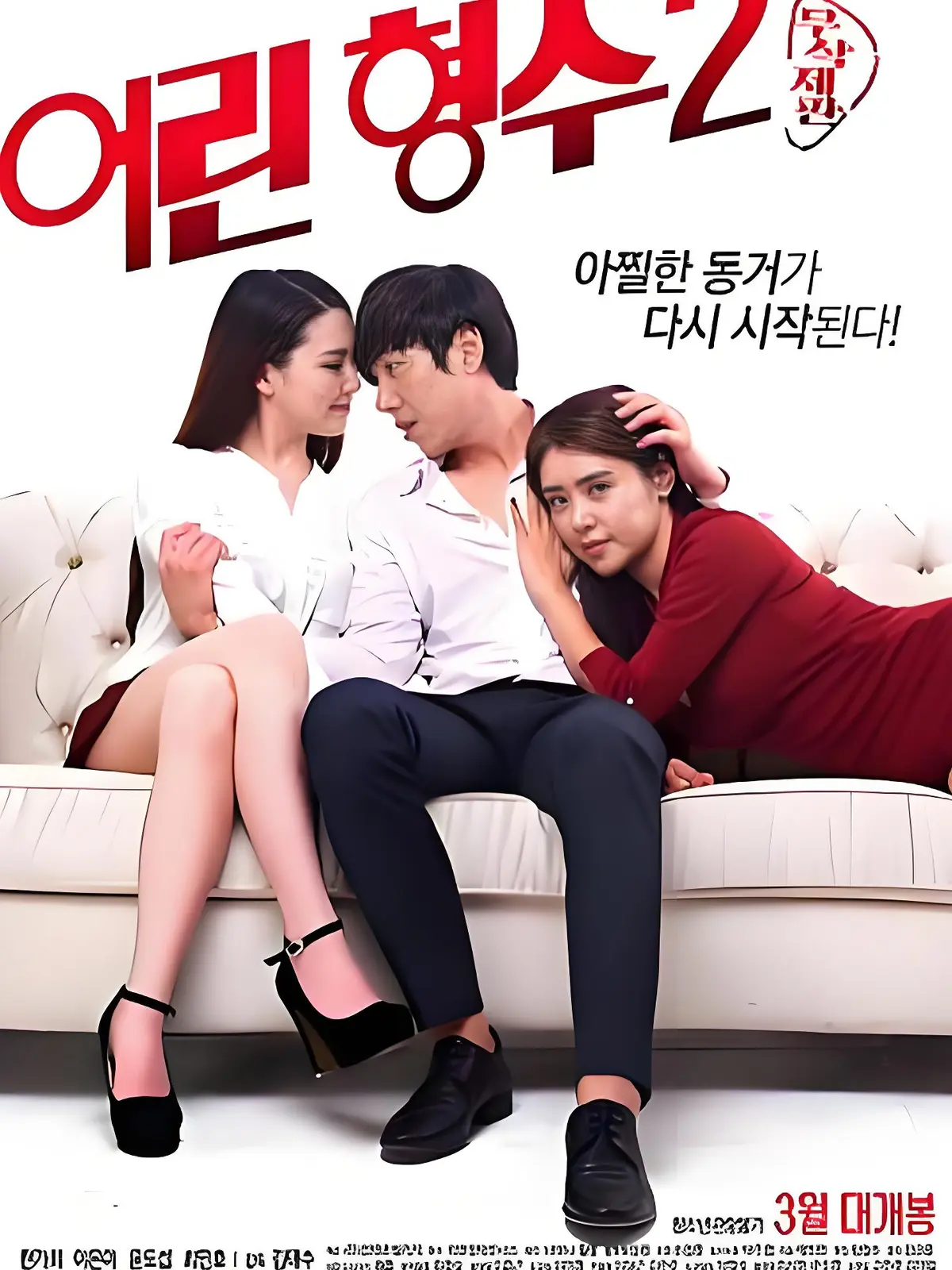 《年轻的嫂子 2》1080P超清完整版-韩国电影《年轻的嫂子2》无删减在线看-全集中字免费资源下载