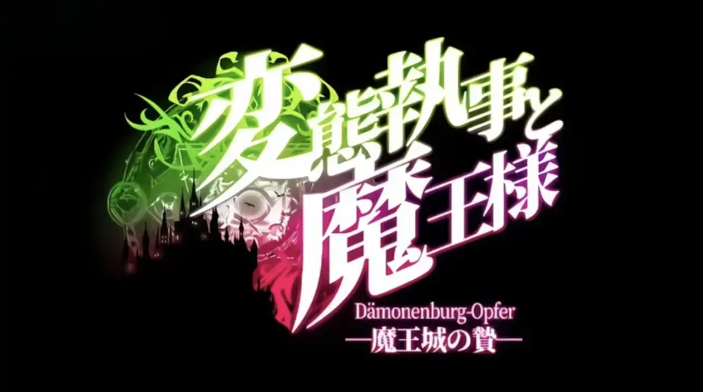 执事与魔王大人全集高清在线看-未删减版1080P超清画质-《执事与魔王大人》免费无广告播放中文字幕