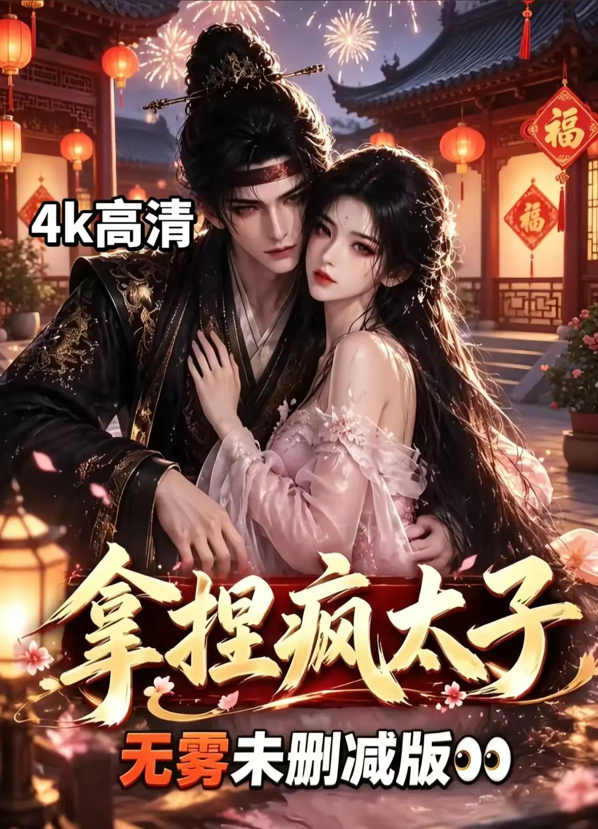 《拿捏疯太子》资源下载-全集无删减免费看，AI古风拉扯漫剧拿捏疯太子超清追剧