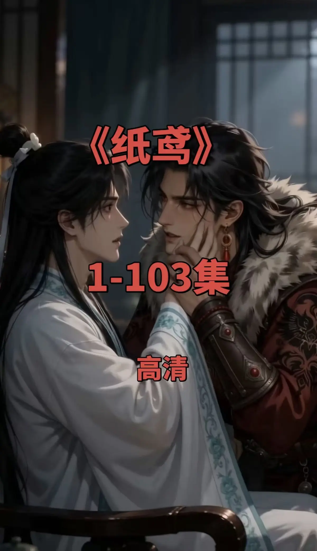 《纸鸢》1080P无删减全集-双男主短剧在线观看-免费无广告可存网盘