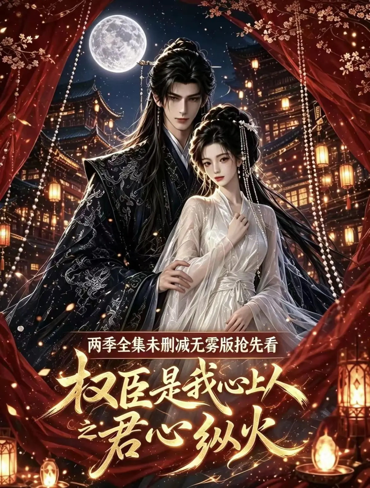 权臣是我心上人-超甜AI漫剧全集-1080P高清无删减免费观看