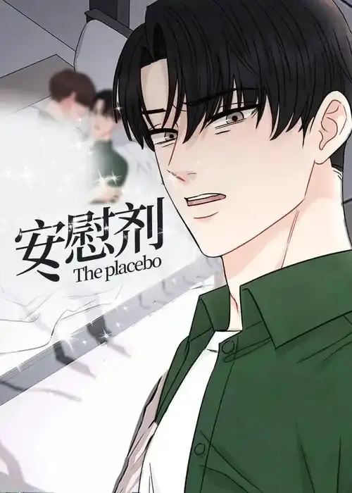 《安慰剂/Placebo》台版未删减漫画全集-《安慰剂/Placebo》免费在线下拉式阅读-高清全彩已完结资源